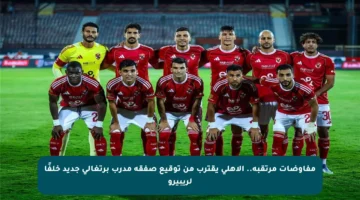 مفاوضات مرتقبة.. الأهلي يقترب من توقيع صفقة مدرب برتغالي جديد خلفًا لريبيرو